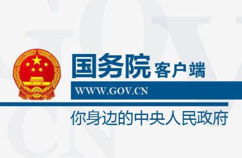 中华人民共和国国务院令